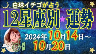 ★忖度なし★2024年10月14日〜10月20日の星座別の運勢★運気を上げるアドバイスつき★ [upl. by Ulyram983]