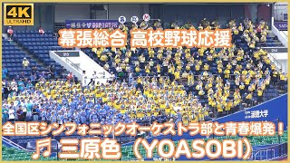 千葉県立幕張総合高校 野球応援「三原色（YOASOBI」～得点 全国区シンフォニックオーケストラ部の演奏と共に青春を感じざるをえないステキな応援（千葉県高校野球2023） [upl. by Nowahs]