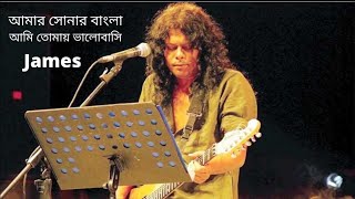 Amar sonar Bangla ami tomai valobashi  by James  Bangla lyrics  Champion 47 [upl. by Leruj]