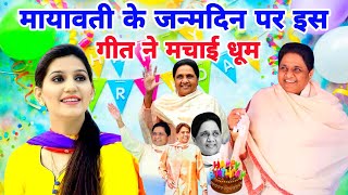 मायावती के जन्मदिन पर इस गाने ने मचाई धूम  Mayawati Ji Happy Birthday To You  Bsp New Song 2023 [upl. by Cleave]