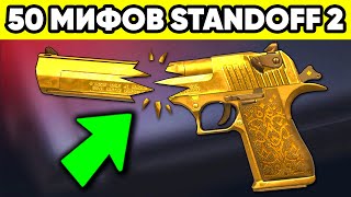 РАЗРУШИЛ 50 МИФОВ STANDOFF 2  МИФЫ в СТАНДОФФ 2 [upl. by Walther]