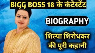 Shilpa Shirodkar Biography  LifestyleLife StoryWikiInterviewBigg bossMoviesSerialFamilySong [upl. by Pelligrini]