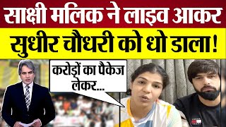 Sakshi Malik ने Live आकर Sudhir Chaudhary Godi Media को धो डाला [upl. by Alita]