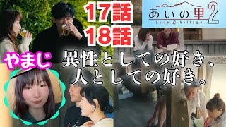 【あいの里2🔔17話amp18話】友達から‥ギタりんの恋は？ハートの葉っぱから気持ちにストップが切ない🥺ミポは恋を出来るのか？やまじ×アウトロー💓 あいの里2＃あいのり＃恋愛＃インスタライブ [upl. by Trimmer963]