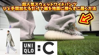 【UNIQLO C】スウェットワイドパンツ！裾を地面に擦らずに履く方法が最高！セットアップで着てみました！ [upl. by Paterson]