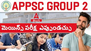 APPSC Group 2 Mains New Exam Date 2024 ❓ APPSC Group 2 Latest News [upl. by Shepherd755]