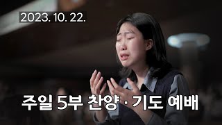 주일5부 찬양기도예배 주님 것을 내 것이라고 웬 말인가 날 위하여 20231022 연세중앙교회 윤석전 목사 [upl. by Eziechiele]