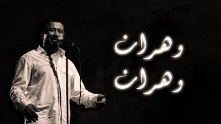 Cheb Khaled  Wahrane Wahrane Paroles  Lyrics  الشاب خالد  وهران وهران الكلمات [upl. by Craven736]