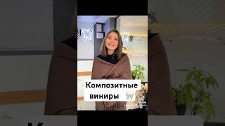 Композитные виниры на боковые зубы 🦷 в конце видео до и после 😊👍 композитныевиниры [upl. by Robison]