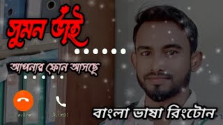 সুমন ভাই আপনার ফোন আসছে  Sumon Bhai Namer Ringtone  Bangla New Ringtone  By Jamal Vai BD [upl. by Huda]