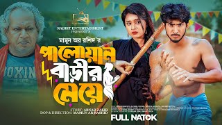 পালোয়ান বাড়ীর মেয়ে  Prank King  Shoeb Shanto  Lamha Ansuh  Mamun Ar Rashid  Bangla Natok 2023 [upl. by Ursel914]