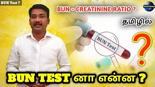 BUN test in tamil  Blood urea Nitrogen Creatinine  BUN ratio blood urea Pstamil [upl. by Remington]