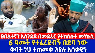 ፀበልተኛን አስገድዶ በመድፈር የተከሰሱት መነኩሴ  6 ዓመት የተፈረደብኝ በደባ ነው  ቅባት ነህ ተጠመቅ እያሉ አሰቃዩኝ [upl. by Imik468]