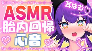 【ASMR3Dio】耳はむ♥心音・胎内回帰♥ママの甘やかしでモヤモヤスッキリ快眠♥【EarCleaningMassageTappingRelaxSleepMouthsound】 [upl. by Messere669]