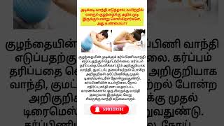 Vomit during pregnancyஅடிக்கடி வாந்தி எடுத்தால் வயிற்றில் உள்ள குழந்தைக்கு முடி அதிகம் இருக்குமா [upl. by Patrick]