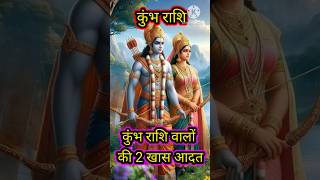 कुंभ राशि वालों की दो खास आदत जानिए कौन सी है astrology rashifal horoscope kumbhjyotish [upl. by Ayekal]