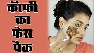 Coffee Face Pack Hindi [upl. by Ecneret357]