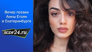 Вечер поэзии Анны Егоян в Екатеринбурге  23102020 [upl. by Neile]