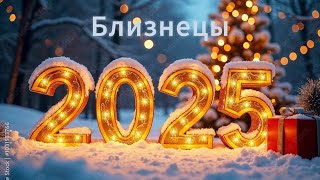 ТароБлизнецы2025 Расклад на 12 месяцев [upl. by Nappie]