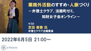 業務外活動のすすめ・人脈づくり－芝田 美香 氏（弁理士クラブ企画委員）Vol082 [upl. by Laicram]