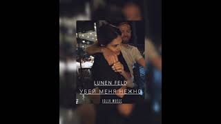 Lunen Feld – Убей меня нежно [upl. by Ahsiemal]