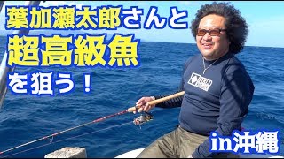 葉加瀬太郎さんと沖縄の海で一番高い高級魚を釣る！！ [upl. by Aseen]