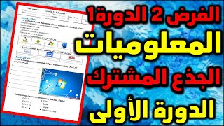 contrôle 2 semestre 1 informatique tronc commun système dexploitation الفرض2 الدورة 1 المعلوميات [upl. by Worden29]