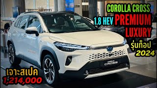 เจาะสเปค Corolla Cross 18 HEV Premium Luxury 2024 สีขาวมุก ราคา 1214000 บาท เซลล์แจ๊บ [upl. by Lara]