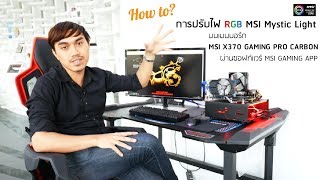 How to การปรับไฟ RGB MSI Mystic Light บนเมนบอร์ด MSI X370 GAMING PRO CARBON [upl. by Miru252]