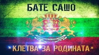 БАТЕ САШО  quotКЛЕТВА ЗА РОДИНАТАquot [upl. by Ihsakat452]