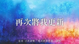 再次將我更新小羊詩歌再次將我更新 [upl. by Eninahs868]