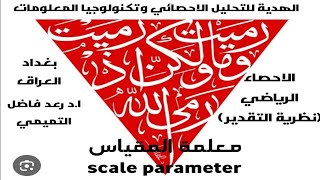 معلمة المقياس scale parameter  مع مقدر بتمان لمعالم التوزيع الاحصائي [upl. by Koa]