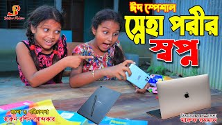 স্নেহাপরীর স্বপ্ন  chotoder swapno  Bangla New natok 2022  Thakurmar Jhuli [upl. by Eidur]