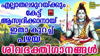 Shiva Devotional Songs Malayalam  Hindu Devotional Songs Malayalam Lord Shiva [upl. by Flodnar726]