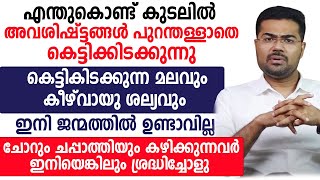 എന്തുകൊണ്ട് കുടലിൽ അവശിഷ്ട്‌ടങ്ങൾ പുറന്തള്ളാതെ കെട്ടിക്കിടക്കുന്നു [upl. by Amol266]