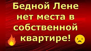 Лeна LIFE \ Лена и Ваня LIFE \ Бедной Лене нет места в собственной квартире \ Обзор [upl. by Heida]