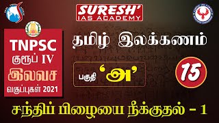 TNPSC  Group IV  Free Class  பொது தமிழ் இலக்கணம்  15  Suresh IAS Academy [upl. by Einad]