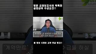 방문 요양보호사의 독특한 실업급여 수급요건 [upl. by Ahsinroc]