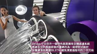 Dyson Cyclone V10 V10 帶你體驗V10核心科技 [upl. by Suellen]