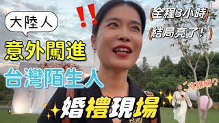 參加同事妹妹的婚禮，作為陌生人，感受台灣人的熱情和友好 [upl. by Adnuhsor]