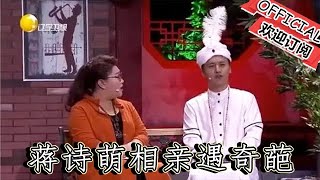 【遼寧春晚】爆笑小品：《好想談戀愛》笑噴了！蔣詩萌相親遇奇葩小夥兒笑料百出 [upl. by Sophi]