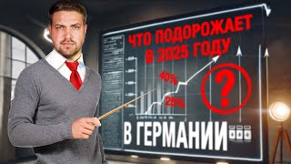 Штрафы за салют  Что подорожает с 2025 года в Германии  Хорошие новости для пенсионеров [upl. by Leerzej]