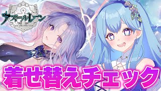 【アズールレーン アズレン 】テンペスタと眠りし海 建造ガチャ＆着せ替えチェック アズールレーン VTuber・水乃あまね [upl. by Sito]