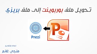 تحويل عرض بوربوينت الى عرض بريزي [upl. by Meit]