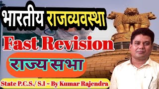 राज्य सभा  भाग 5 भारतीय राजव्यवस्था State PCS SI एवं अन्य Exam के लिए [upl. by Barrett902]