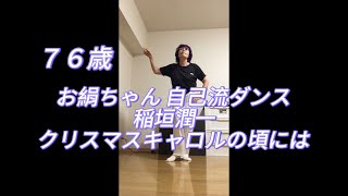 お絹ちゃん76歳 自己流ダンス  稲垣潤一  クリスマスキャロルの頃には [upl. by Anigriv]