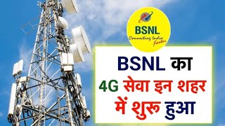 BSNL का 4G हुआ शुरू  5G इन शहरों में शुरू हुआ  bsnl jio trending [upl. by Surovy]