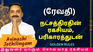 ரேவதி நட்சத்திரதின் ரகசியம் பரிகாரத்துடன் MITHRA TV  Meenam  Revathi  rasipalan [upl. by Nocaj]