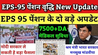 EPS 95 पेंशन वृद्धि  EPS Pension Update Today  eps 95 latest news today  eps 95 pension scheme [upl. by Natalee]