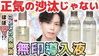 【無印さん、ご乱心】コメヌカ発酵液ほぼ100の導入液…？化粧品専門家が総じて目を疑った今季No１のイカれ美容液がこちら！【発酵導入美容液】 [upl. by Ahseinod]